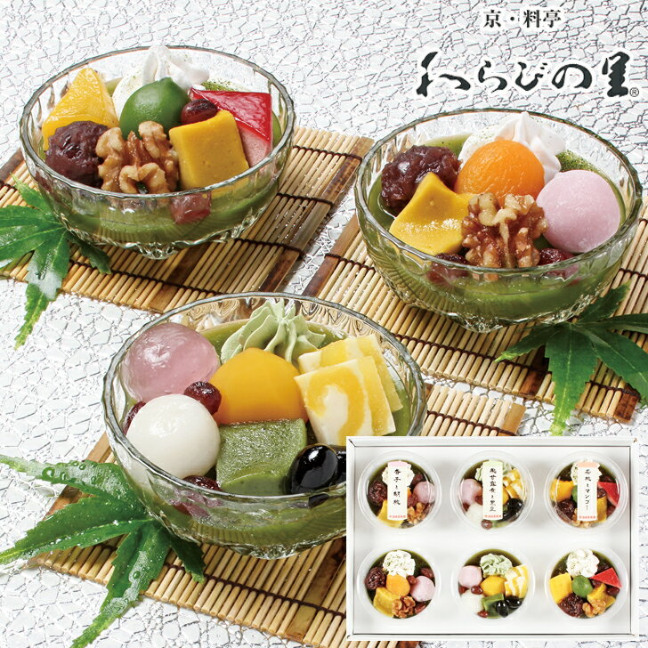 お中元2023 料亭の宇治抹茶甘味 31-33036 お取り寄せグルメ ギフト ご贈答 自宅用 プレゼント 人気 ランキング 送料無料 御中元 お誕生日 御礼 "宇治抹茶の香りや色を損なわぬように丁寧に仕上げたゼリーの上に栗やマンゴー等を盛りつけました。のサムネイル