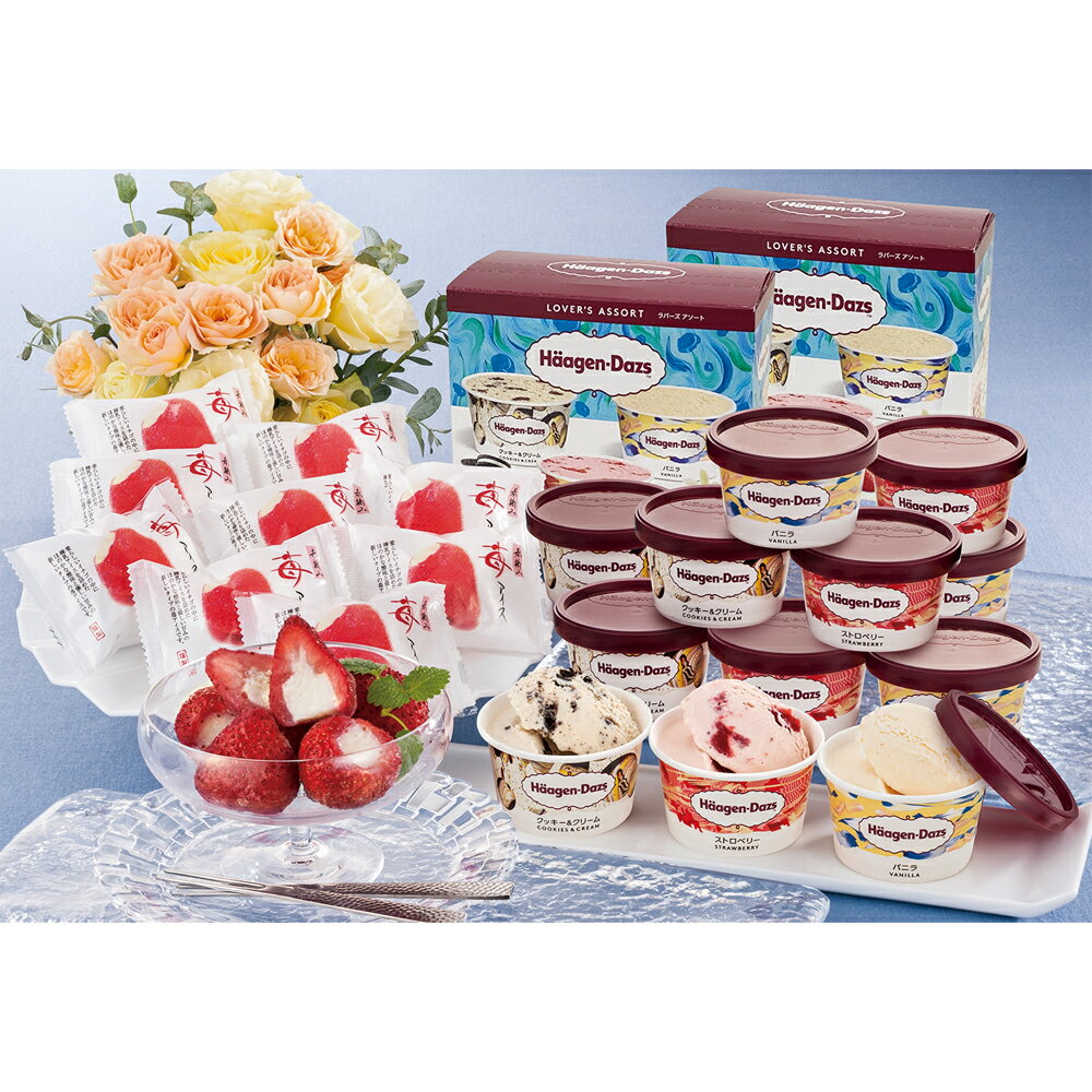 お中元2023 ハーゲンダッツ＆苺アイス 31-05016 ギフト ご贈答 お取り寄せスイーツ ギフト ご贈答 自宅用 プレゼント 人気 ランキング 送料無料 御中元 お誕生日 御礼 詰め合わせ 苺アイスとハーゲンダッツで人気のフレーバー3種類が入った”ラバーズアソート”をセットにのサムネイル