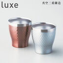 真空二重構造リュクス ペアメタルサーモロックカップ SE5-174-3 食器 テーブルウェア 内祝 快気祝い 結婚祝い 父の日 敬老の日 七五三 孫 両親 自宅...