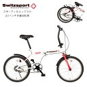 メーカー直送 20型折畳自転車 スウィツスポート M20 SE5-204-1 内祝 快気祝い 結婚祝い お歳暮 父の日 香典返し 敬老の日 七五三 孫 両親 自...