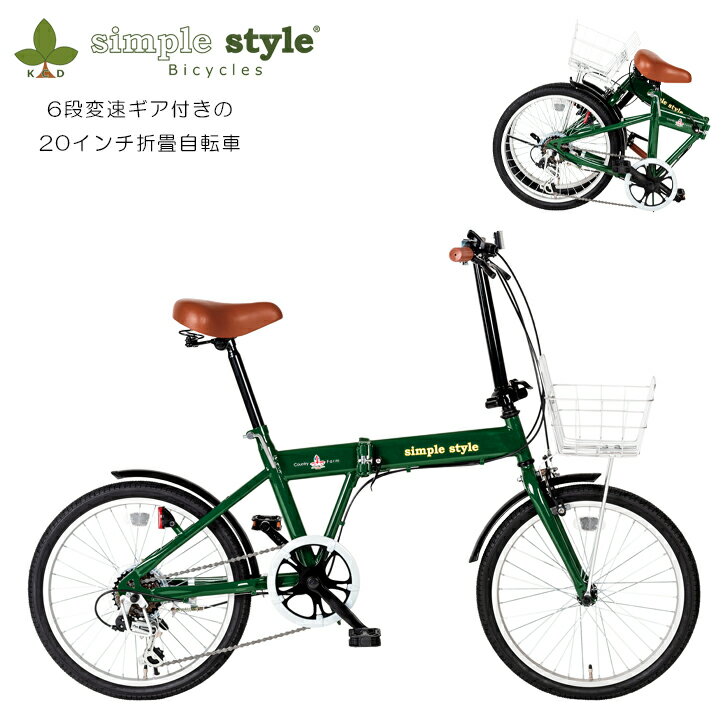 メーカー直送 20型折畳自転車 シンプルスタイル M206BS SE4-253-3 内祝 快気祝い 結婚祝い お歳暮 父の日 香典返し 敬老の日 七五三 孫 両親 自宅 応援 プレゼント 御礼 成人式 引越し お盆 お誕生日 ギフト 便利なバスケット 6段変速ギア付きの20インチ折畳自転車