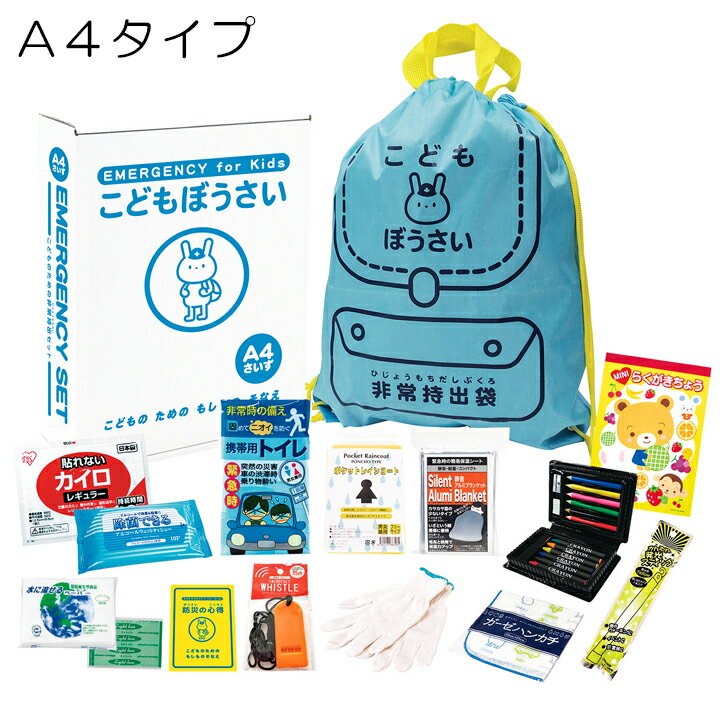 【ポイント10倍】こどもぼうさい15点セット SE4-256-1 内祝 結婚祝い お歳暮 父の日 香典返し 敬老の日 七五三 両親 自宅 プレゼント 成人式 お誕生日 保管 子供が背負える巾着型リュックに、災害時に役立つこどものための防災アイテムがセットされた子供用防災セット。