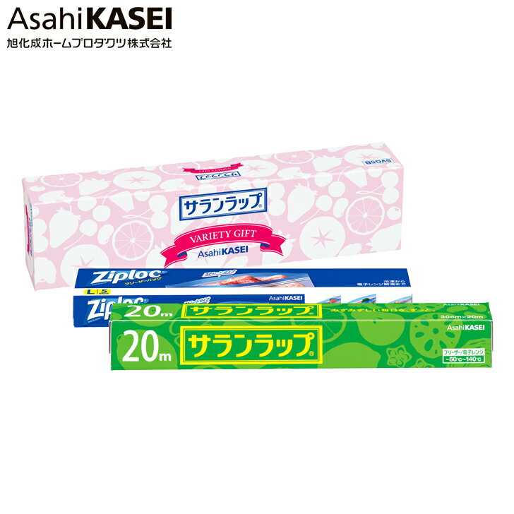 【ポイント10倍】サランラップ バラエティギフト SE4-269-2 景品 記念品 粗品 内祝 結婚祝い 両親 自宅 プレゼント お誕生日 送料無料 父の日母の日 ご挨拶 旭化成のサランラップ、ジップロックのセットです