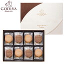 〈GODIVA〉クッキーアソートメント30枚入 ゴディバ SE5-252-5 バレンタインデー 有名店 内祝 快気祝い 結婚祝い お歳暮 プレゼント お誕生日 ...