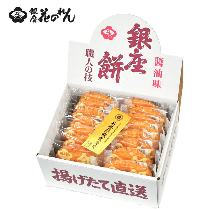 銀座餅 醤油味 15枚入 SE5-268-9 内祝 快気祝い 結婚祝い 父の日 香典返し 敬老の日 七五三 孫 両親 自宅 応援 プレゼント 御礼 成人式 引越...