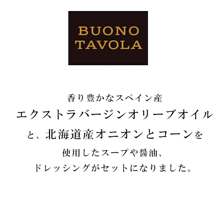 【ポイント10倍】BUONO TAVOLA EVオリーブオイルバラエティセット(ドレッシング) SE4-365-4 内祝 結婚祝い お歳暮 香典返し 敬老の日 七五三 両親 自宅 プレゼント お誕生日 送料無料 父の日母の日 香り豊かなスペイン産エクストラバージンオリーブオイルなどのセット 2