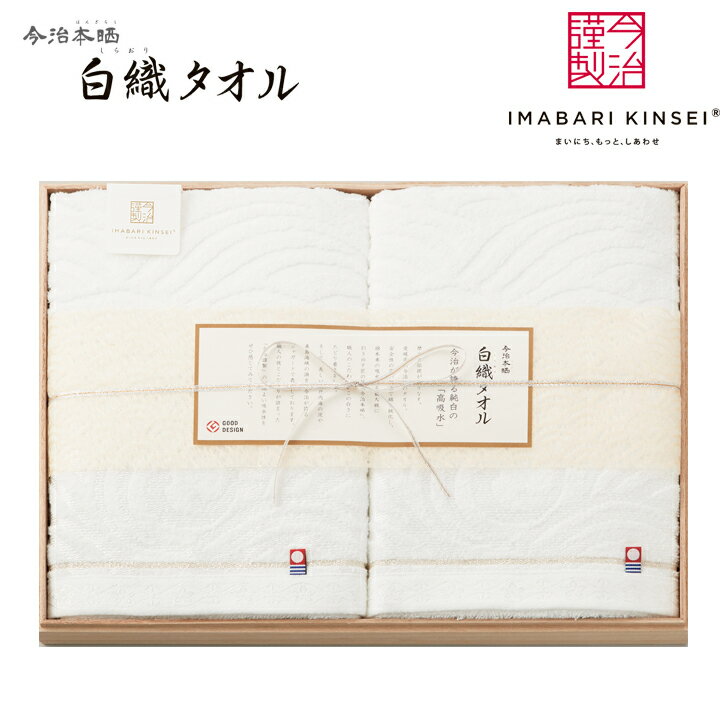 今治謹製 白織タオル バスタオル2P 木箱入 SE5-105-4 内祝 結婚祝い 父の日 香典返し 敬老の日 七五三 孫 両親 自宅 プレゼント 御礼 認定番号 第2014-301 今治タオル 安全性の高い製法で綿の純度を高めました