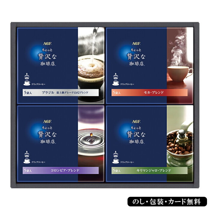 お歳暮2025 ちょっと贅沢な珈琲店ドリップコーヒーギフト 58-26012 お取り寄せドリンク ギフト ご贈答 自宅用 プレゼント 人気 ランキング ギフト ...