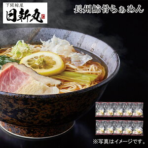 お中元2025 長州鯨骨らぁめん 51-34021 お取り寄せグルメ ギフト ご贈答 自宅用 プレゼント 人気 ランキング 御中元 お誕生日 御礼 シンプルな醤油をベースに、鯨の軟骨と鶏がらをブレンドした旨味が広がる特製スープ。あっさり、そして深みのある新感覚ラーメン。