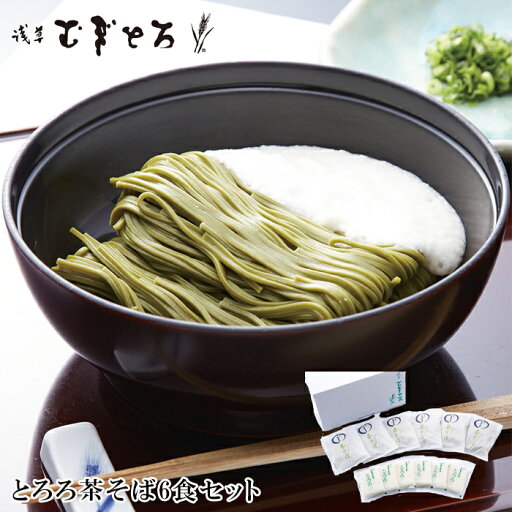 お中元2025 浅草むぎとろ とろろ茶そば6食セット 51-44051ギフト ご贈答 浅草 むぎとろ お茶処静岡で香り高い上質な抹茶を厳選し、やまいもを用い、じっくりと乾燥させた乾麺は抹茶の香りとコシの強さが特徴です。お茶処静岡で香り高い上質な抹茶を厳選 お中元2025 浅草むぎとろ とろろ茶そば6食セット 51-44051ギフト ご贈答 浅草 むぎとろ お茶処静岡で香り高い上質な抹茶を厳選し、やまいもを用い、じっくりと乾燥させた乾麺は抹茶の香りとコシの強さが特徴です。お茶処静岡で香り高い上質な抹茶を厳選