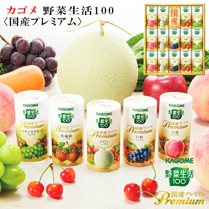 お歳暮2025 カゴメ 野菜生活100〈国産プレミアム〉52-92018 お取り寄せドリンク ギフト ご贈答品 自宅用 プレゼント 人気 ランキング ギフト フ...