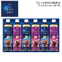 【最強配送対応】お中元2025 ちょっと贅沢な珈琲店アイスコーヒーギフト 51-92056 お取り寄せドリンク ギフト ご贈答 自宅用 プレゼント 人気 ランキング 御中元 夏ギフト アイスコーヒー 厳選したコーヒー豆を贅沢に使用し、ギフト限定のレシピで仕上げました。