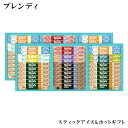 お中元2025 AGF ブレンディ スティックアイス&ホットギフト 51-93060 ギフト 贈答品 お歳暮 お中元 景品 記念品 プレゼント 返礼品 Blendy 6種の味わいが楽しめます 毎日のブレイクタイムに お湯を注ぐだけ セット 七五三 成人式 ホワイトデー