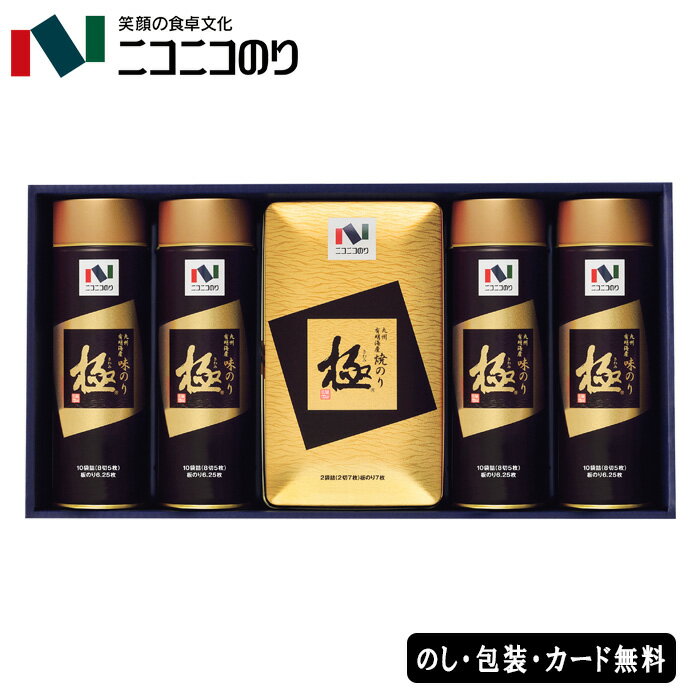 【ポイント10倍】ニコニコのり 極 海苔詰合せ SE4-385-2 国内製造 内祝 快気祝い 結婚祝い 父の日 敬老の日 七五三 孫 両親 自宅 応援 プレゼント 御礼 お誕生日 父の日母の日 九州有明海産の上質な海苔「極」の焼のりと味のりを詰合せたこだわりの逸品ギフトです。