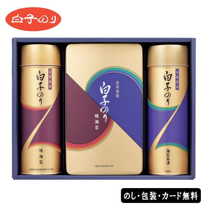 【ポイント10倍】白子のり有明海産のり・茶漬け詰合せ SE4-387-3 内祝 結婚祝い お歳暮 香典返し 敬老の日 七五三 両親 自宅 プレゼント お誕生日 送料無料 父の日母の日 毎日の食卓に欠かせない、海からの贈り物。