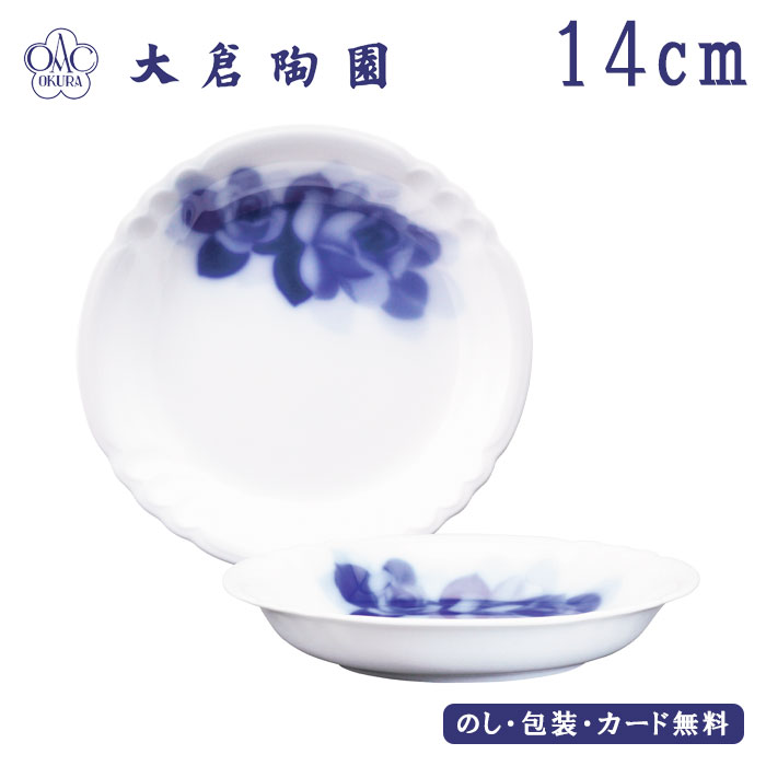 大倉陶園 ブルーローズジャネット 14ccmディーププレート ペア SE5-144-4 テーブルウェア 内祝 快気祝い 結婚祝い 敬老の日 七五三 孫 両親 自宅 プレゼント お誕生日 父の日母の日 伝統に支えられた気品と風格