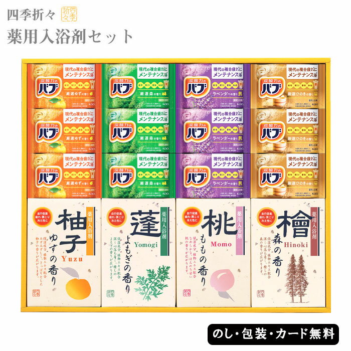 【ポイント10倍】四季折々 薬用入浴剤セット　AM4-47-6　内祝 結婚祝い お歳暮 香典返し 敬老の日 七五三 孫 両親 プレゼント 御礼 成人式 御年賀 忙しい毎日の短め入浴にも、「炭酸力」が温浴効果を高めて芯まで温めほぐす、バブが入った入浴剤セットです