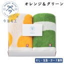 今治名工 フェイスタオル2P SE5-79-6 オレンジグリーン ギフト お中元 お歳暮 内祝 快気祝い 結婚祝い 応援 プレゼント 御礼 お誕生日 今治からイ...
