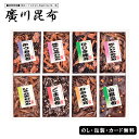 廣川昆布 御昆布 9品佃煮詰合せ(K-30) AM5-102-6 人気商品 内祝 結婚祝い お歳暮 父の日 香典返し 敬老の日 七五三 孫 両親 自宅 プレゼン...