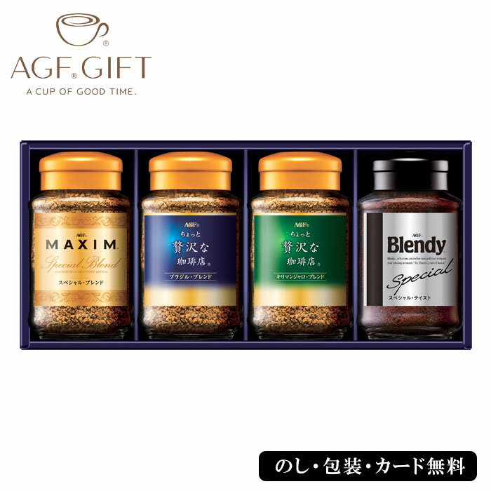 AGF ブレンディ　コーヒー 【ポイント10倍】AGFプレミアム インスタントコーヒーギフト SE4-356-3 内祝 結婚祝い お歳暮 香典返し 敬老の日 七五三 両親 自宅 プレゼント 成人式 お誕生日 送料無料 父の日母の日 ちょっと贅沢な珈琲店とマキシム、ブレンディをセット