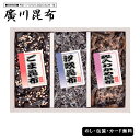 御昆布 3品佃煮詰合せ(K-10) AM5-54-3 内祝 結婚祝い 父の日 香典返し 敬老の日 七五三 孫 両親 自宅 プレゼント 御礼 成人式 御年賀 応援...