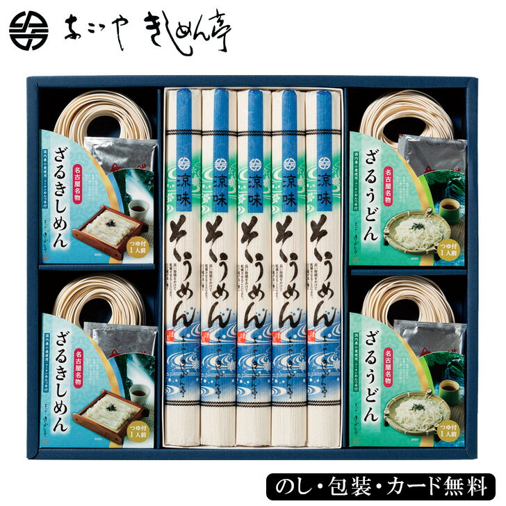 お中元2024 なごやきしめん亭 尾張いろいろ麺詰合せ 41-77053 お取り寄せグルメ ギフト ご贈答 自宅用 プレゼント 人気 ランキング 御中元 夏ギフト 2種類のバラエティ豊かな?類の詰め合わせです 中元 料理 内祝 法事 kisimenn きしめん 名古屋名物