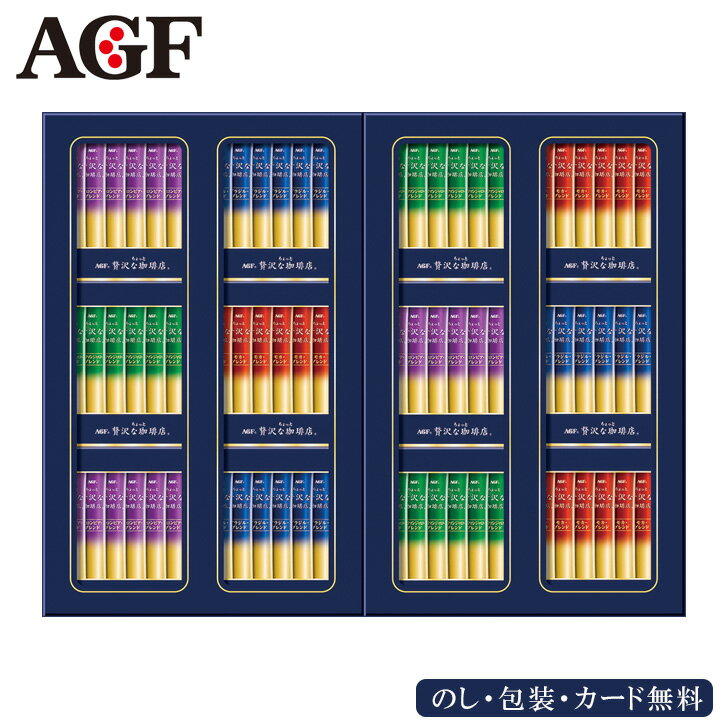 お中元2024 AGF ちょっと贅沢な珈琲店 スティックブラックギフト 41-93067 お取り寄せドリンク ギフト ご贈答 自宅用 プレゼント 人気 ランキング プレミアムブラックと深いコクのブレンドタイプをセットにしました