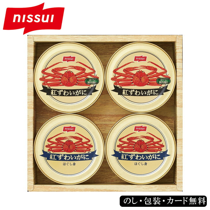 お中元2025 ニッスイ 紅ずわいがに缶詰詰合せ 59-06067 ニッスイ 内祝 お取り寄せグルメ ギフト ご贈答 自宅用 プレゼント 人気 ランキング 御礼 お誕生日 ご飯のお供に お酒のおつまみに かに缶はサラダ等にも