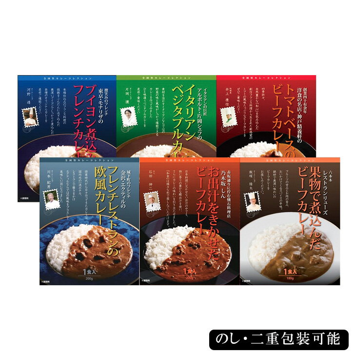 お歳暮2024 銘店レストランカレー6種 42-57022 ギフト ご贈答 お取り寄せグルメ お誕生日 内祝 プレゼント 結婚内祝 そうそうたる顔ぶれが提案するカレーをお楽しみください。精養軒のサムネイル