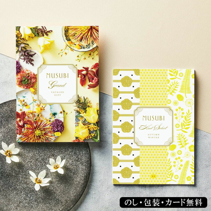 カタログギフトMUSUBI 藤黄 千趣会 ベルメゾン 内祝 出産祝い 結婚内祝 記念品 プレゼント お中元 お歳暮 景品 送別会 入学祝い 卒業祝い 父の日ギフ...