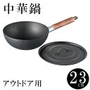 アウトドア用中華鍋23cm SE5-11-3 ギフト 贈答品 お中元 お歳暮 七五三 内祝 快気祝い 結婚祝い 父の日 七五三 孫 両親 自宅 応援 プレゼント...