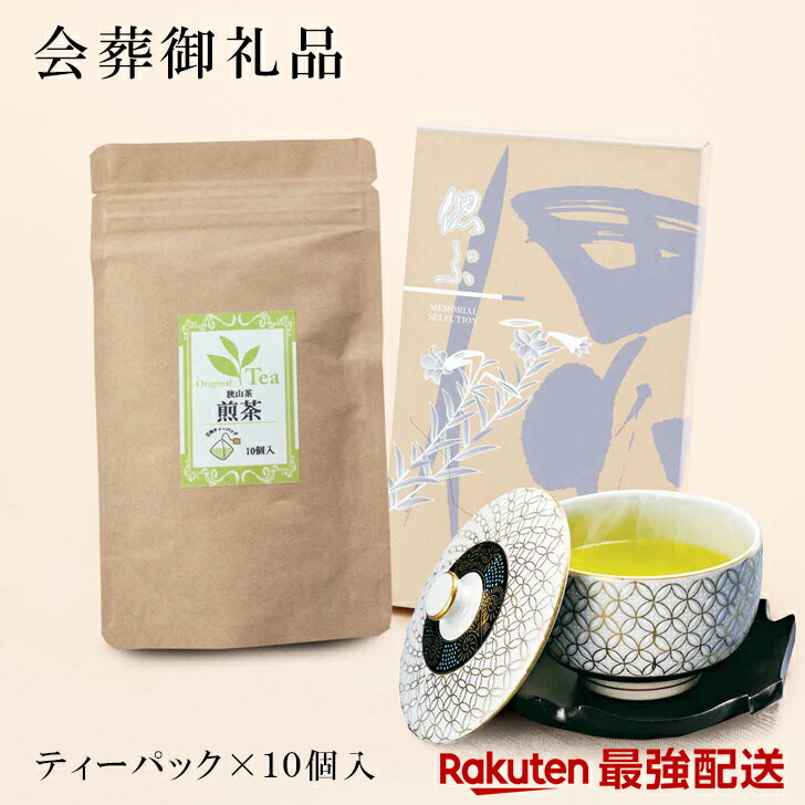 【最強配送対応】 喪主礼状別売り葬品 狭山煎茶ティーバッグ ビニール袋付き ランキング EG5-30-8 人気..