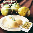 お歳暮2025 産地直送 スーパーラ・フランス 1.5kg 52-26015 ギフト 贈答品 洋梨 洋ナシ お取り寄せスイーツ お取り寄せフルーツ セット ご自宅で お誕生日 新鮮果物 内祝い 食品 お礼 果肉 プレゼント 光センサー選別 糖度14度以上 甘い 山形県産