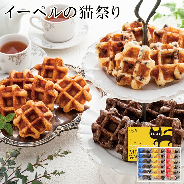 お歳暮2025 イーペルの猫祭り ベルギーミニワッフル 52-29014 ギフト 贈答品 人気 ランキング 有名店 お取り寄せスイーツ お菓子 洋菓子 セット ...
