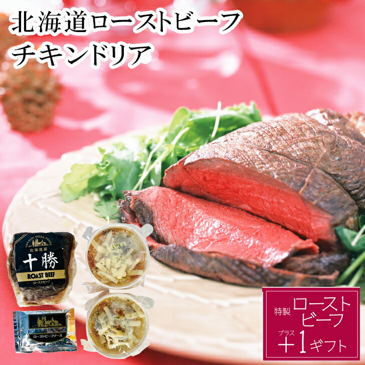 お歳暮2025 メーカー直送 北海道ローストビーフとチキンドリア 52-23059 ギフト 贈答品 プレゼント 人..