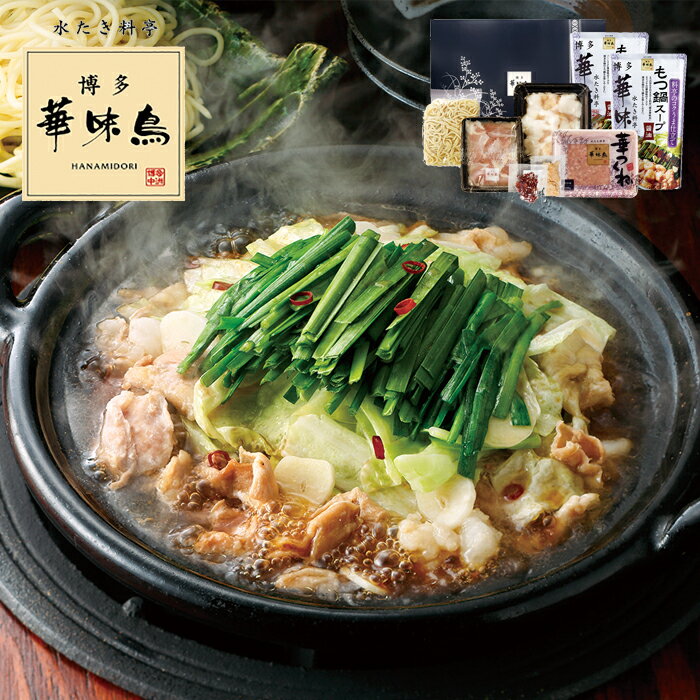 お歳暮2024 博多華味鳥もつ鍋セット 42-50028 ギフト ご贈答 プレゼント 人気 ランキング お取り寄せグルメ セット ご家族で ご自宅で 内祝い 食品 お礼 お誕生日 有名店 九州産銘柄鶏「華味鳥」 美味しい お肉 オリジナル 博多が全国に誇るスタミナ食のサムネイル