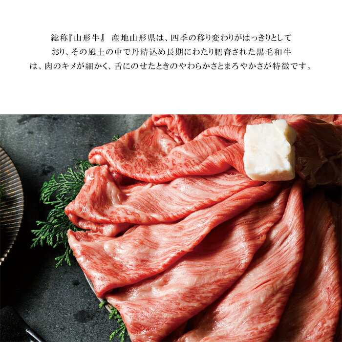 お中元2025 BIGミート松本 A5ランク総称 山形牛霜降肩ロースすき焼き・しゃぶしゃぶ 800g 51-60030 お取り寄せグルメ ギフト ご贈答 自宅用 プレゼント 人気 ランキング お誕生日 御礼 、肉のキメが細かく、舌にのせたときのやわらかさとまろやかさが特徴です
