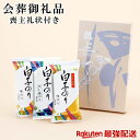 【最強配送対応】喪主礼状付き会葬品 白子のり味のり・塩のり詰合せ ビニール袋付き ランキング EG5-28-4 人気商品 9600個突破 葬儀 御礼品 御礼品 会葬品 葬式 あいさつ 挨拶 お礼 御礼 お礼状 セット 参列者に 会葬御礼品 来た人に御礼 線香 自宅 オリジナル 礼状付き