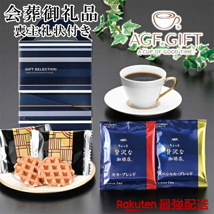 【最強配送対応】喪主礼状付き会葬品 AGFクッキータイムセット ビニール袋付きラ ンキング　EG4-29-1 人気商品 9600個突破 葬儀 御礼品 御礼品 会葬品 葬式 あいさつ 挨拶 お礼 御礼 お礼状 セット 参列者に 会葬御礼品 来た人に御礼 線香 自宅 その1