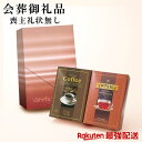 【最強配送対応】 喪主礼状別売り会葬品 AGFコーヒー・トワイニング紅茶セット 手提げ付き EG5-29-6 人気商品 8000個突破 葬儀 御礼品 会葬品 葬...