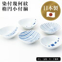 染付幾何紋 楕円小付揃 AM5-110-2 内祝 結婚祝い お歳暮 香典返し 敬老の日 七五三 孫 両親 プレゼント 御礼 成人式 御年賀 おじいちゃんおばあちゃん 5色の小皿のセットです 日常使いにも 日本製
