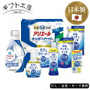P&Gギフト工房 アリエール&キッチンセット AM5-127-9 人気商品 内祝 結婚祝い お歳暮 父の日 香典返し 敬老の日 七五三 孫 両親 自宅 プレゼン...