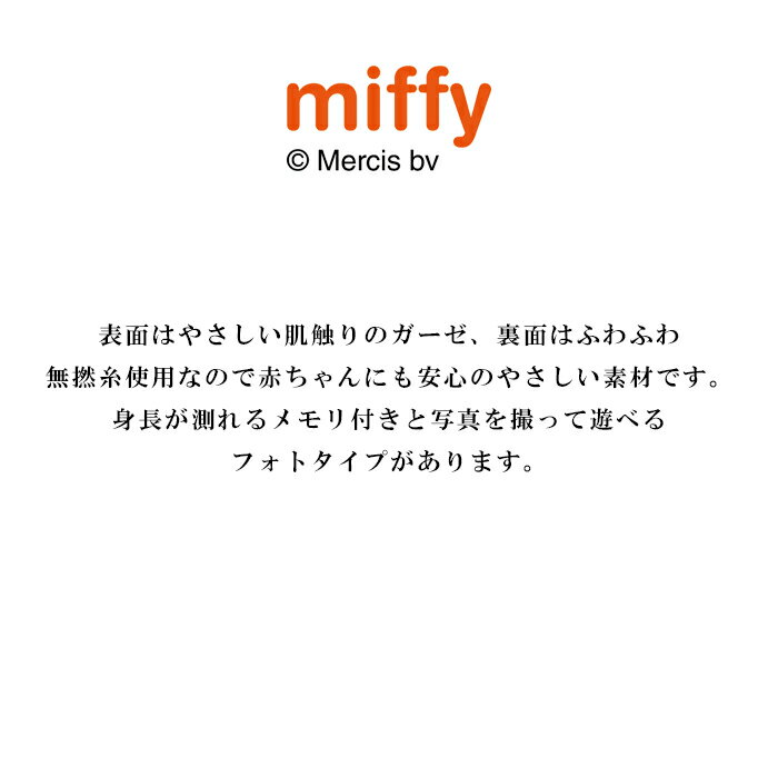 ミッフィー 楽しいボールあそび 湯上げタオル SE5-47-5 ベビー キッズ 内祝 快気祝い 結婚祝い 孫へ 両親 自宅 応援 プレゼント 御礼 お誕生日 出産祝い 表面はやさしい肌触りのガーゼ、裏面はふわふわの赤ちゃんも安心な無撚糸素材です。お祝い