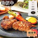 メーカー直送 松阪牛入31%生ハンバーグ SE5-236-5 お中元 お歳暮 内祝 快気祝い 結婚祝い 父の日 敬老の日 七五三 孫 両親 自宅 プレゼント 御...