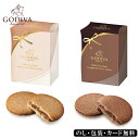 〈GODIVA〉ラングドシャクッキー (4枚入) ゴディバ SE5-252-1.2 バレンタインデー 有名店 内祝 快気祝い 結婚祝い お歳暮 プレゼント お誕...