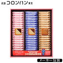 銀座コロンバン東京 チョコサンドクッキー (メルヴェイユ)54枚入 SE5-253-7 内祝 結婚祝い お歳暮 香典返し 敬老の日 七五三 両親 自宅 プレゼン...