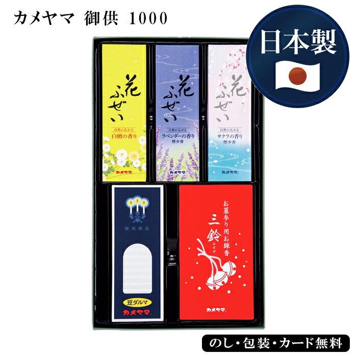 カメヤマ 御供 1000 SE5-234-1ギフト 人気ランキング お悔み おくやみ 喪中はがき来たら 法要 法事 志 満中陰志 御霊前 葬儀 葬式 お盆 お彼...