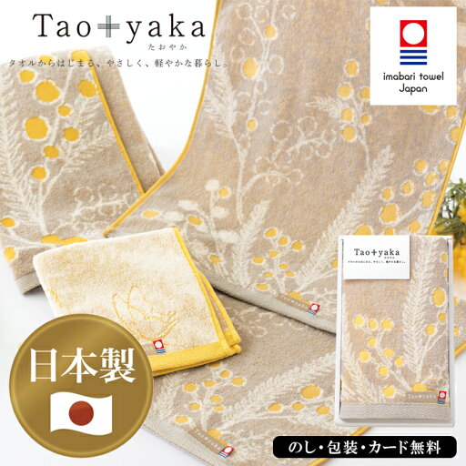 Taoyaka(ミモザ) フェイスタオル SE5-76-1 今治タオル 贈答品 お中元 お歳暮 内祝 快気祝い 結婚祝い 応援 プレゼント 御礼 お誕生日 ミモザのふわふわやわらかな黄色の花がかわいらしいタオル。「感謝」「友情」そんな素敵な花言葉を持ったミモザは、黄色い花が特徴です。 Taoyaka(ミモザ) フェイスタオル SE5-76-1 今治タオル 贈答品 お中元 お歳暮 内祝 快気祝い 結婚祝い 応援 プレゼント 御礼 お誕生日 ミモザのふわふわやわらかな黄色の花がかわいらしいタオル。「感謝」「友情」そんな素敵な花言葉を持ったミモザは、黄色い花が特徴です。