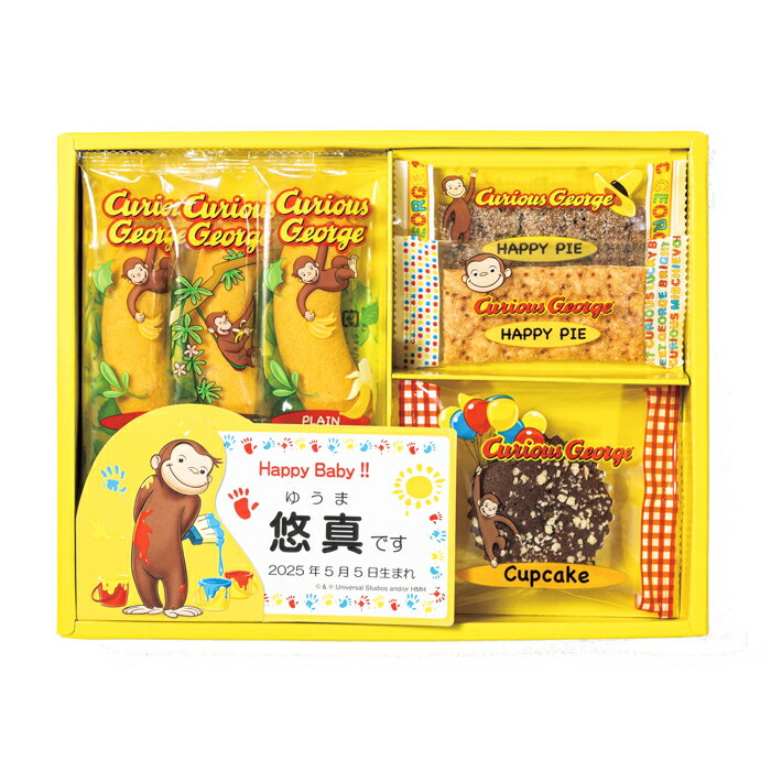おさるのジョージ ハッピースイーツセット お名入れ SE5-25-1 出産内祝 人気商品 内祝 出産 まとめ買い まとめ 大量 出産祝い 七五三 孫 両親 自宅 御礼 スイーツ お祝い プレゼント お誕生日 送料無料 お返し 愛らしいパッケージ クッキー