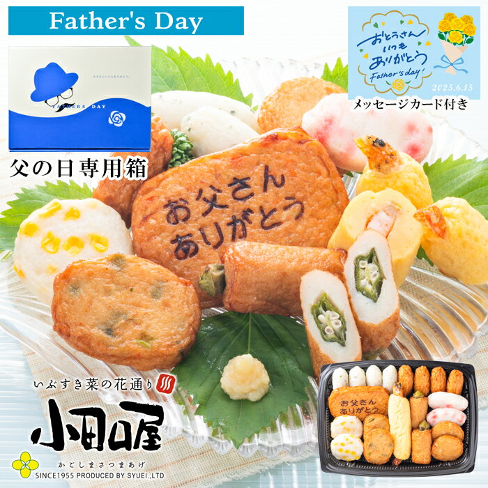 父の日2025 数量限定 小田口屋 『お父さん想いのさつま揚げ』 FT5-23-02 両親 応援プレゼント 御礼 お誕生日 父の日母の日 「ありがとう」の気持ちを込めて 。そのまま食べても美味しいさつま揚げ